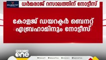 മെഡിക്കൽ കോഴക്കേസ്; ബിഷപ്പ് ധർമ്മരാജ് റസാലത്തിന് നോട്ടീസ് നൽകി കർണാടക പൊലീസ്