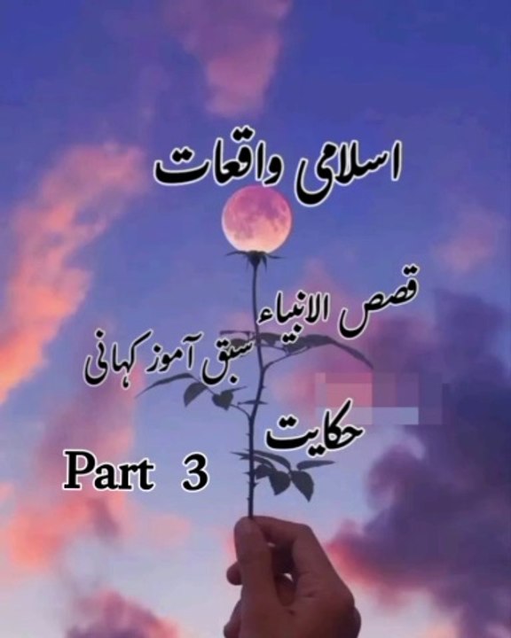 #Islamic waqiat part3،#qasas ul anbiya,#Islamic short story,#hikayat,#motivational,#golden words,story, Kahani,