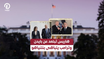 هاريس تبتعد عن بايدن وترامب يتباهى بنتنياهو