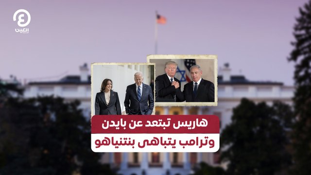 هاريس تبتعد عن بايدن وترامب يتباهى بنتنياهو