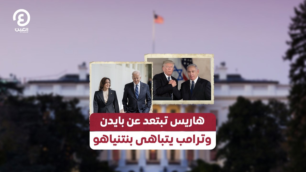 هاريس تبتعد عن بايدن وترامب يتباهى بنتنياهو