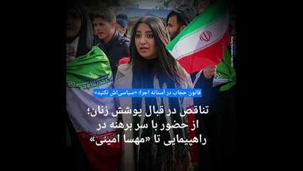 روایت یک تناقض؛ دادستان کل کشور ایران: مساله حجاب سیاسی نشود