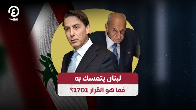لبنان يتمسك به .. فما هو القرار 1701؟