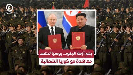 رغم أزمة الجنود.. روسيا تعتمد معاهدة مع كوريا الشمالية