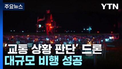 새떼처럼 스스로 교통 상황 판단하는 드론...대규모 비행 성공 / YTN