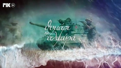 ΘΥΜΑΡΙ ΚΑΙ ΑΛΜΥΡΑ S01E04 ΡΙΚ HD