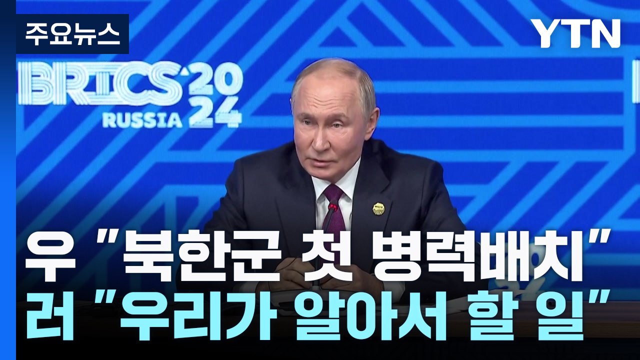 우크라 "북한군 첫 병력 배치"...러 "우리가 알아서 할 일" / YTN