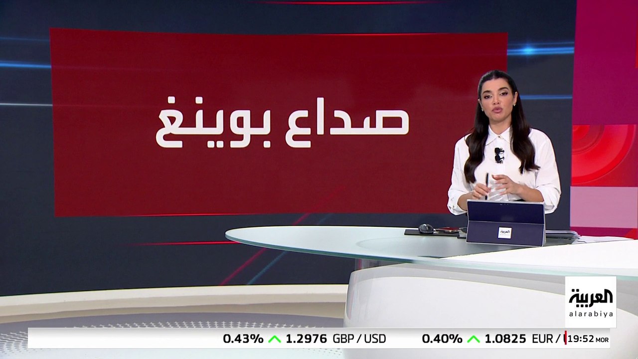 خسائر "بوينغ" تصل إلى مليار دولار شهريا مع استم...