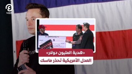 «هدية المليون دولار» العدل الأمريكية تحذر ماسك