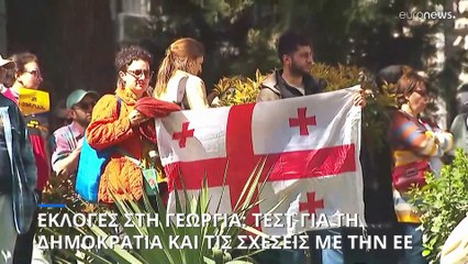 Εκλογές στη Γεωργία: Κρίσιμο τεστ για τη δημοκρατία στη χώρα και την ενταξιακή της πορεία
