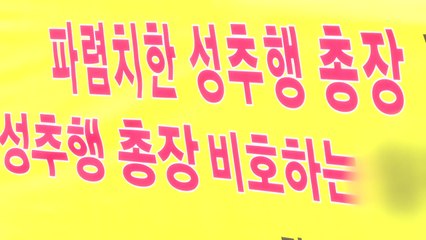 교수노조 "성추행 의혹 총장 사퇴 촉구"...대학 "명예훼손으로 고소" / YTN