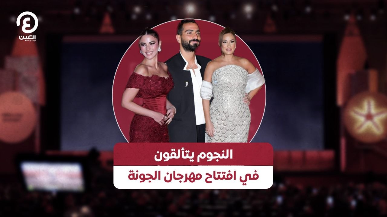 النجوم يتألقون في افتتاح مهرجان الجونة