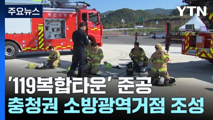 '충청권 소방 역량' 한 곳에서 집중해 키운다 / YTN