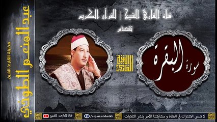 القارئ الشيخ - عبد المنعم الطوخي - سورة البقرة - تسجيل عالي الجودة