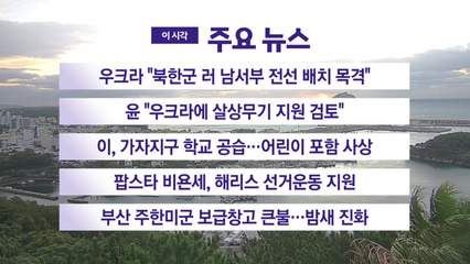 [YTN 실시간뉴스] 우크라 "북한군 러 남서부 전선 배치 목격" / YTN