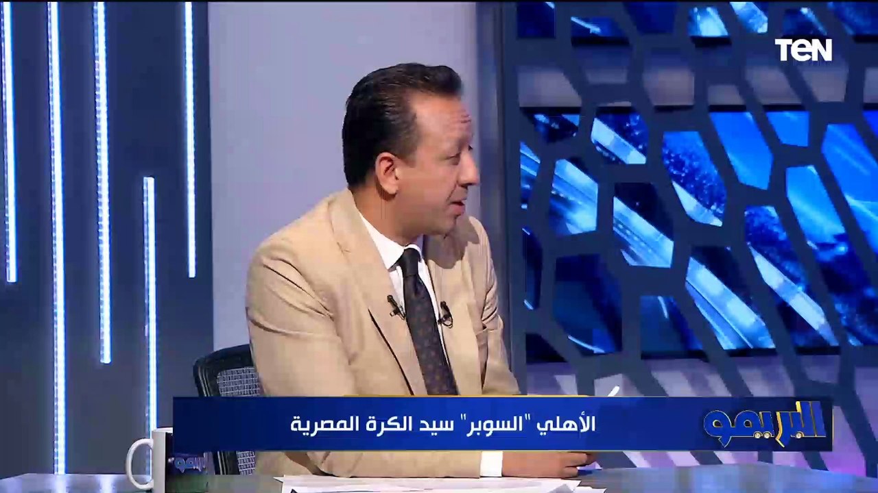 رضا عبد العال يفتح النار على التحكيم: الزمالك هدفه صحيح أمام الأهلي ومكنش مفروض يتلغي