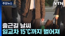 [날씨] 쌀쌀한 출근길, 짙은 안개...한낮 온화, 일교차 유의 / YTN