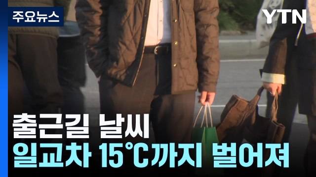 [날씨] 쌀쌀한 출근길, 짙은 안개...한낮 온화, 일교차 유의 / YTN