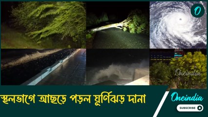 দুর্যোগের মুখে বাংলা, স্থলভাগে আছড়ে পড়ল ঘূর্ণিঝড় ‘দানা’! উত্তাল দিঘার সমুদ্র