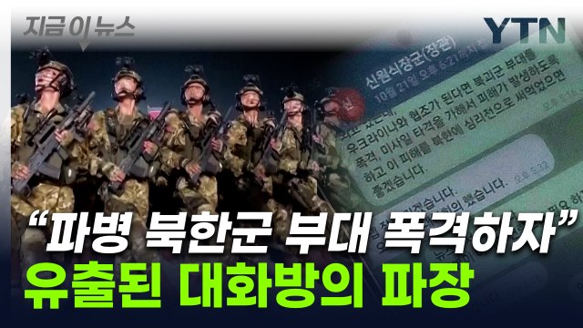국가안보실장에 러 파병 북한군 폭격 ... 초대형 안보 위기 사태 우려 [지금이뉴스] / YTN