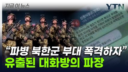 국가안보실장에 "러 파병 북한군 폭격"..."초대형 안보 위기 사태 우려" [지금이뉴스] / YTN