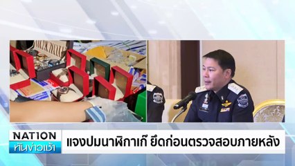 รองผู้การสระบุรีฯ ยืนยัน ไม่เกี่ยวกับดิไอคอน | เนชั่นทันข่าวเช้า | 25 ต.ค. 67 | PART 3