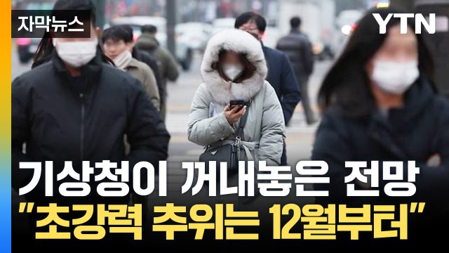 [자막뉴스] 역대급 추위는 12월부터 ...기상청 겨울 날씨 예고 / YTN