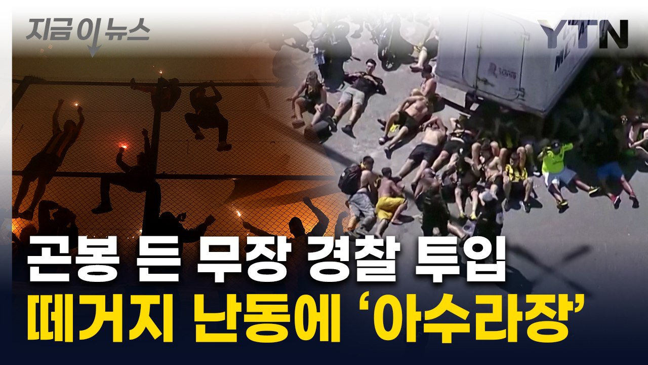 수백 명 유혈충돌 '난투극'...원정 응원서 벌어진 난장판 [지금이뉴스]  / YTN