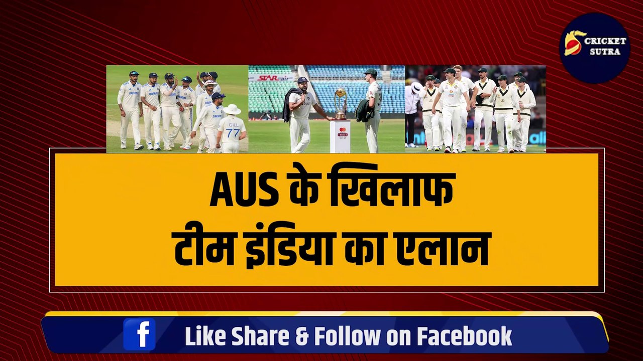 AUS के खिलाफ Team India का एलान, कप्तान Rohit ने चुने धांशू 18 खिलाड़ी, Test Series से 2 बड़े खिलाड़ी बाहर