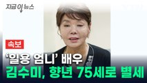 탤런트 김수미 심정지로 별세...향년 75세 [지금이뉴스] / YTN