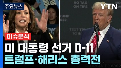 [뉴스퀘어10] 미 대선 D-11, 여론조사 '초박빙'...최종 승자는? / YTN