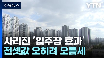 '단군 이래 최대 단지'...이름값에 못 미친 '입주장 효과' / YTN