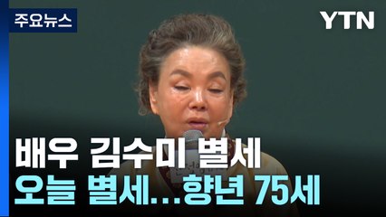 '일용엄니' 배우 김수미 오늘 오전 별세...향년 75세 / YTN