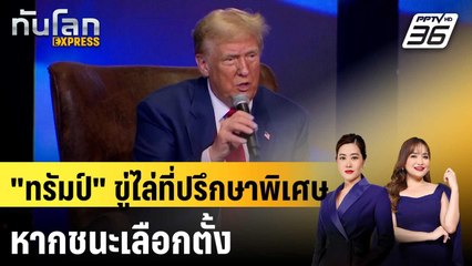 "ทรัมป์" ขู่ไล่ที่ปรึกษาพิเศษ ก.ยุติธรรมออก หากชนะเลือกตั้ง | ทันโลก EXPRESS | 25 ต.ค. 67