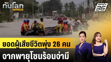 ยอดผู้เสียชีวิตพายุโซนร้อนจ่ามีพุ่ง 26 คน | ทันโลก EXPRESS | 25 ต.ค. 67
