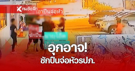 อุกอาจ! วินาที ชายฉกรรจ์ บุกเข้ามาในอพาร์ทเมนต์ ชักปืนจ่อหัว รปภ.