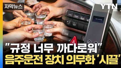 [자막뉴스] "술 마시면 시동 안 걸려"... 음주운전자, 오늘부터 장치 의무화 / YTN
