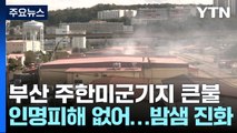 미군 보급창 화재 잔불 정리 중...샌드위치 패널 탓 진압 어려움 / YTN