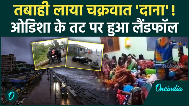 Cyclone Dana Landfall: तबाही लाया चक्रवात दाना | Cyclone | Odisha | West Bengal | वनइंडिया हिंदी