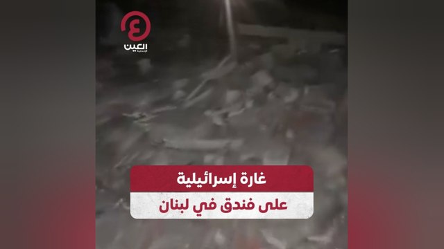 غارة إسرائيلية على فندق في لبنان