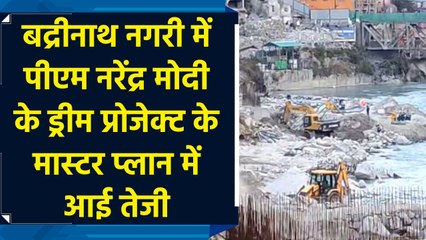 Badrinath नगरी में PM Narendra Modi dream project के तहत निर्माण कार्यों में आई तेजी