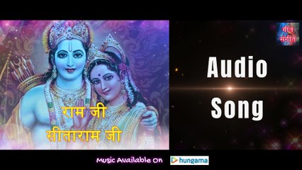 राम जी सीताराम जी – Ram Ji Sitaram ji | Manoj Kumar Pandey |