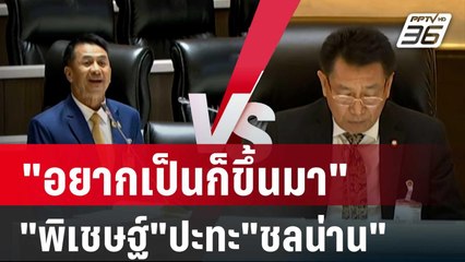 "อยากเป็นก็ขึ้นมา" ย้อนวิวาทะ"พิเชษฐ์"ปะทะ"ชลน่าน" | เที่ยงทันข่าว | 25 ต.ค. 67