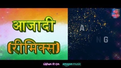 आजादी रीमिक्स – Aazadi Remix | Manoj Kumar Pandey |