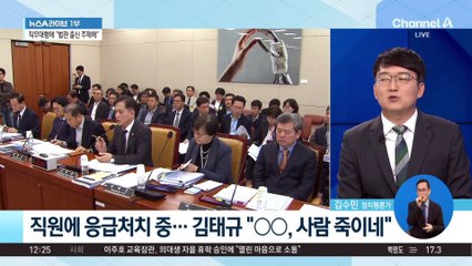 욕설·고성 난무…아수라장 된 국정감사장