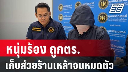 หนุ่มร้อง ถูกตร. เก็บส่วยร้านเหล้าจนหมดตัว | เที่ยงทันข่าว | 25 ต.ค. 67