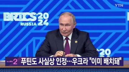 [YTN 실시간뉴스] 푸틴도 사실상 인정...우크라 "이미 배치돼" / YTN