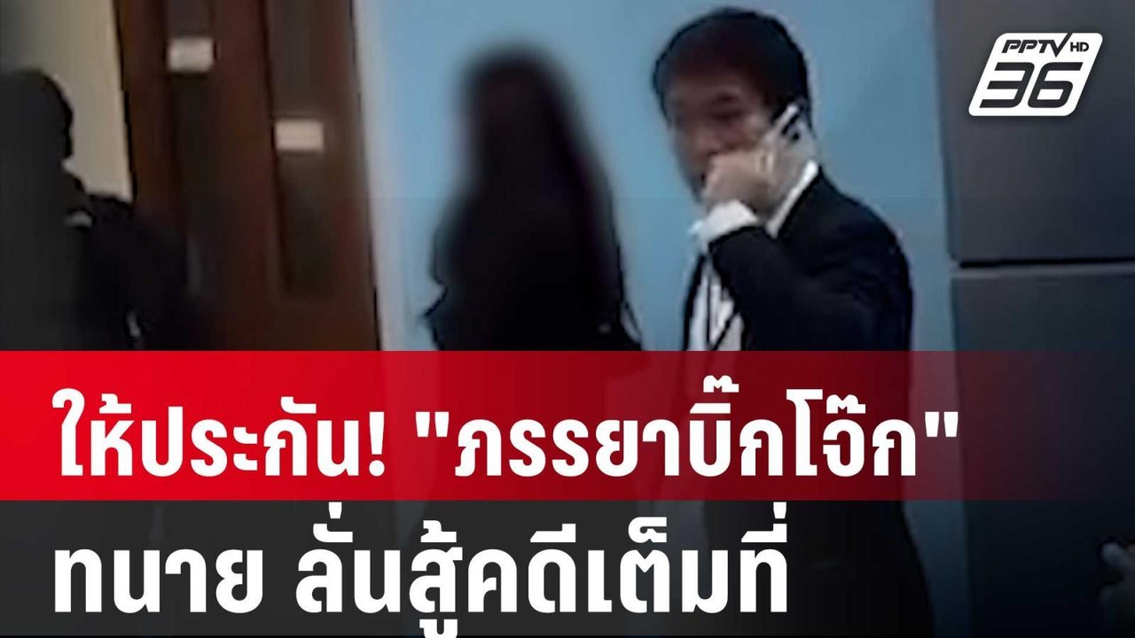 ให้ประกัน! "ภรรยาบิ๊กโจ๊ก" ทนาย ลั่นสู้คดีเต็มท...