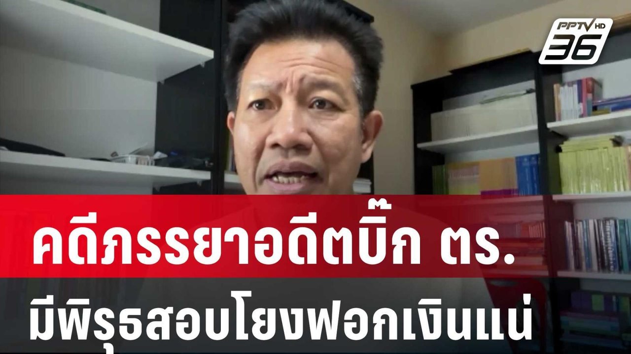 ทนาย ชี้ คดีภรรยาอดีตบิ๊ก ตร. มีพิรุธสอบโยงฟอกเงินแน่ | เที่ยงทันข่าว | 25 ต.ค. 67