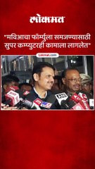 मविआचा फॉर्म्युला समजण्यासाठी सुपर कम्प्युटरही कामाला लागलेत